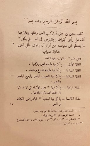 N73-العشر مقالات في العين/حنين بن اسحاق