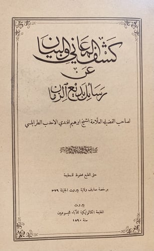15267-كشف المعاني والبيان عن رسائل بديع الزمان/ابر...