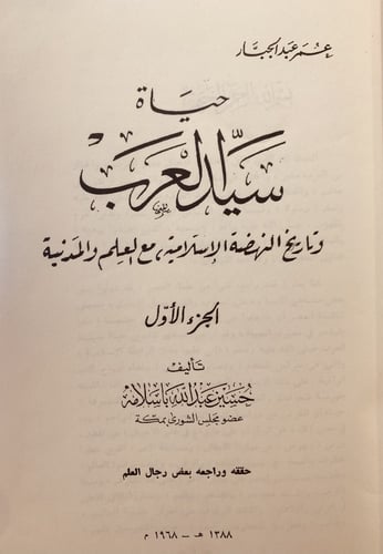 14368-حياة سيد العرب 4/1- حسين باسلامه