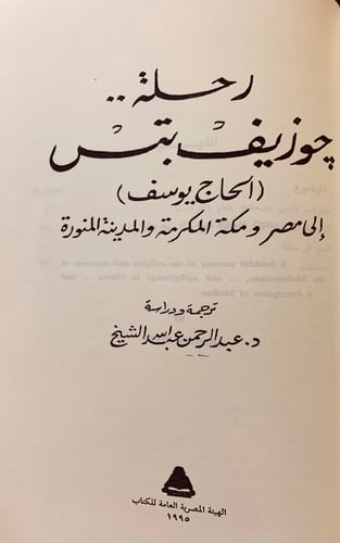 305-رحلة بيرتون/رحلة جوزيف بتس