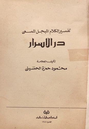 3863-تفسير الكلام المبجل المسمى در الاسرار/محمود ا...