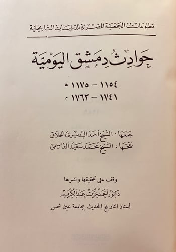 324-حوادث دمشق اليومية/تاريخ حوادث الشام ولبنان