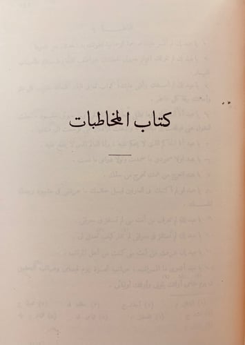 92-المواقف ويليه المخاطبات