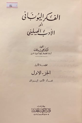 84-الفكر اليوناني او الادب الهيليني