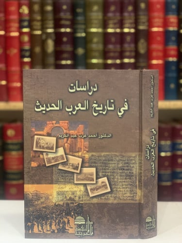 13571-دراسات في تاريخ العرب الحديث