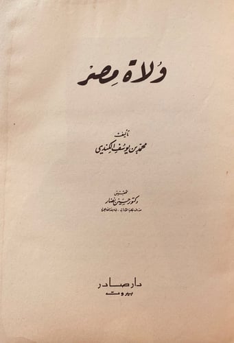 11699-ولاة مصر -محمد الكندي