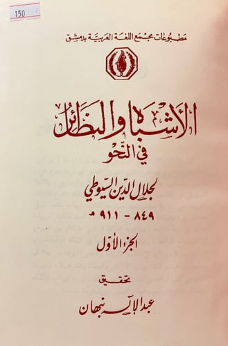 150-الاشباه والنظائر في النحو 4/1