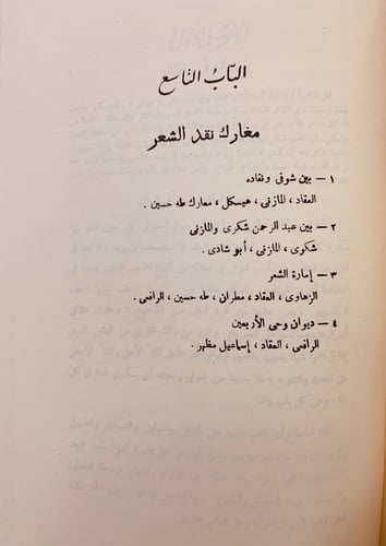 75-المعارك الادبية في مصر منذ 1914-1939