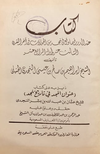 11518/15521-عقد الدرر فيما وقع في نجد من الحوادث ف...