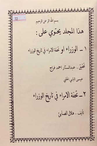 72-الوزراء او تحفة الامراء في تاريخ الوزراء/تحفة ا...