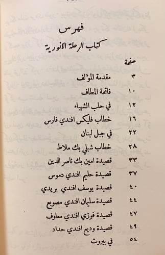 137-الرحلة الانورية الى الاصقاع الحجازية والشامية...