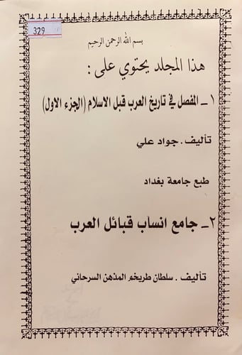 329-المفصل في تاريخ العرب قبل الاسلام الجزء الاول/...