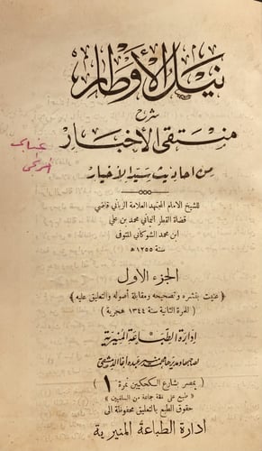 13820-نيل الاوطار شرح منتقى الاخبار من احاديث سيد...