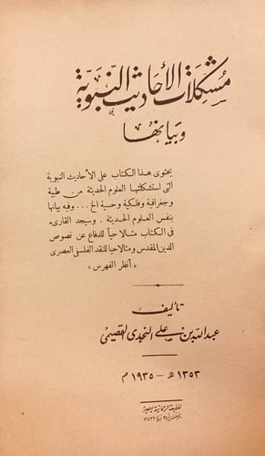 4746-مشكلات الاحاديث النبوية وبيانها/عبدالله القصي...