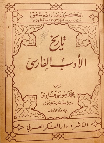 15057-تاريخ الادب الفارسي/محمد هنداوي