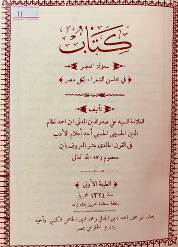11-سلافة العصر في محاسن الشعراء بكل مصر ابن معصوم...