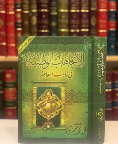 13570-الاتجاهات الوطنية في الادب المعاصر2/1/محمد ح...