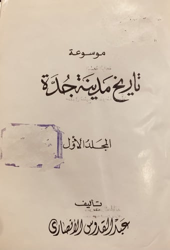 3332- موسوعة تاريخ مدينة جدة الجزء الاول فقط/ عبدا...