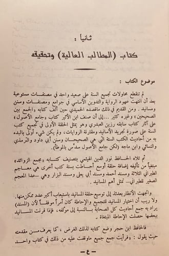 3817- المطالب العالية بزوائد المسانيد الثمانية 4/1...