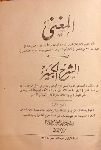 9849- المغني والشرح الكبير 12/1 -ابن قدامة