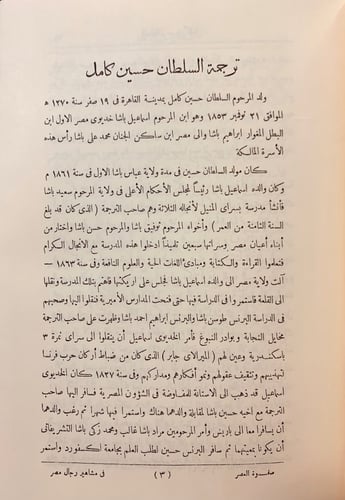 88-صفوة العصر في تاريخ ورسوم مشاهير رجال مصر