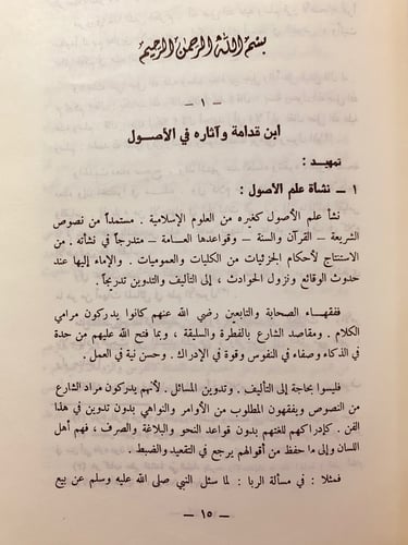 4756-ابن قدامة واثاره الاصولية لـ عبد العزيز عبدال...