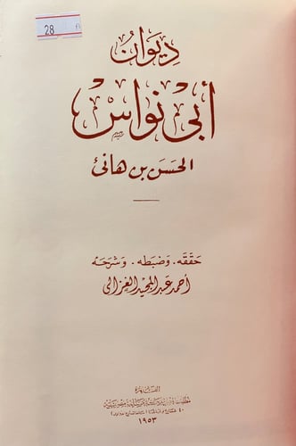 28-ديوان ابى نواس الحسن بن هانئ