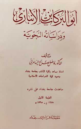 181-ابو البركات بن الانباري/الشماخ بن ضرار الذبيان...