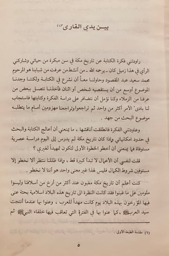 N62-تاريخ مكة 2/1 دراسات في السياسة والعلم والاجتم...