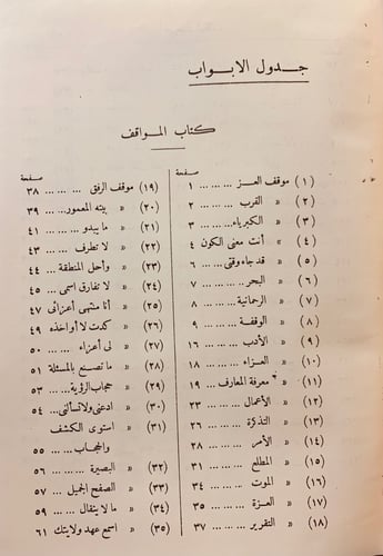 92-المواقف ويليه المخاطبات