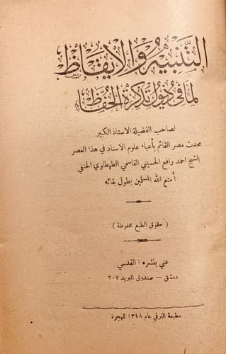 10066/691-التنبيه والايقاظ لما في ذيول تذكرة الحفا...