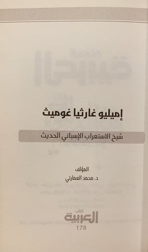 13614-اميليو غارثيا غوميث شيخ الاستعراب الاسباني ا...