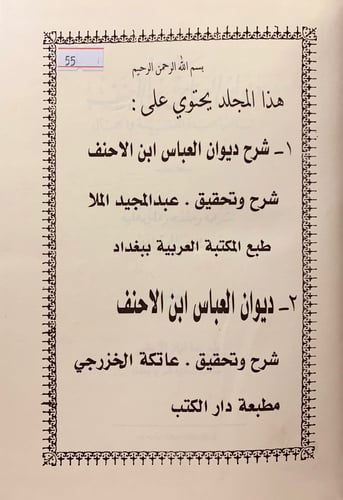55-شرح ديوان العباس ابن الاحنف/ديوان العباس ابن ال...