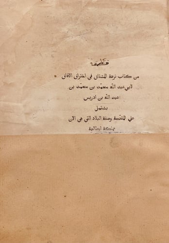 N-نزهة المشتاق في اختراق الافاق/محمد ادريس