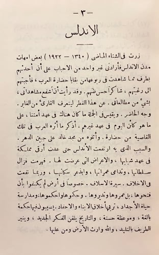265-غابر الاندلس وحاضرها/نور الاندلس/رحلة الى بلاد...