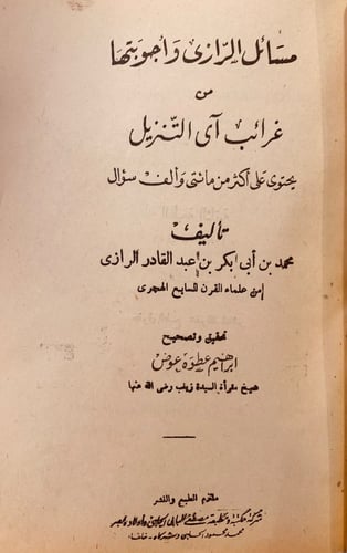 5812- مسائل الرازي واجوبتها من غرائب اي التنزيل /ا...