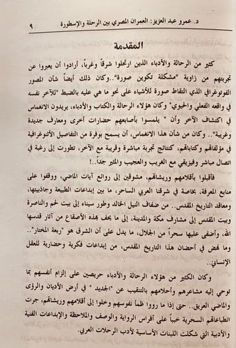 5870-العمران المصري بين الرحلة والاسطورة-عمرو منير