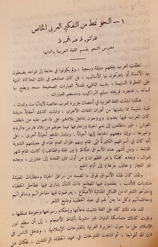 5824- النحو نمط من التفكير العربي الخاص/طه عبد الح...