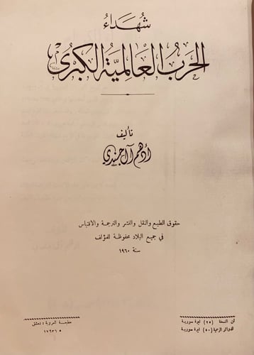 12560-شهداء الحرب العالمية الكبرى/ادهم ال الجندي