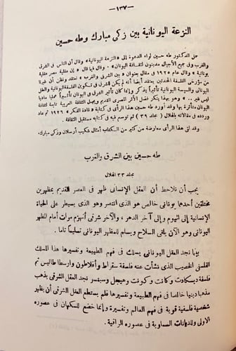 73-المعارك الادبية بين زكي مبارك ومعاصريه ومقتطفات...