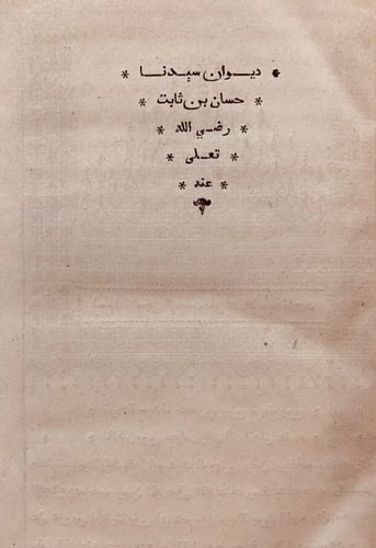 11799-ديوان سيدنا حسان بن ثابت رضي اللّهُ عنه