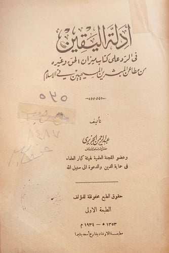 5459-ادلة اليقين في الرد على كتاب ميزان الحق وغيره...