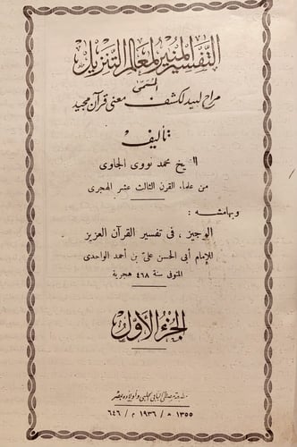 10596-التفسير المنير لمعالم التنزيل المسمى مراح لب...