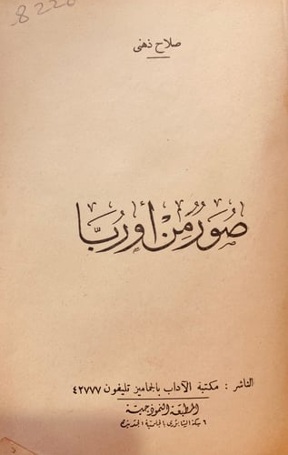 8228/8248-صور من اوربا/ صلاح ذهني