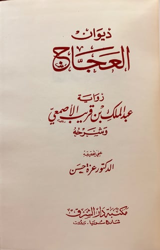 130-ديوان العجاج/شعر عبد الله بن الزبير الاسدى