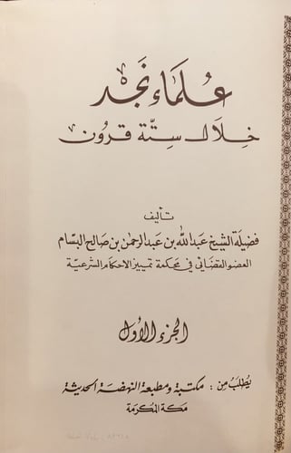 9598-علماء نجد خلال ستة قرون3/1/البسام