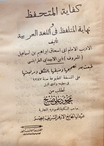 11092- كفاية المتحفظ ونهاية المتلفظ في اللغة العرب...