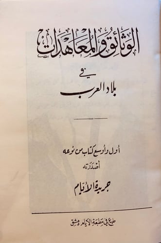 360-الوثائق والمعاهدات في بلاد العرب