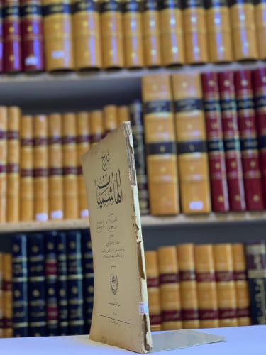 9641-شرح الهاشميات -الكميت الاسدي