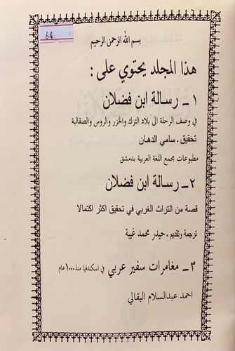 64-رسالة ابن فضلان/رسالة ابن فضلان تحقيق اخر/مغامر...